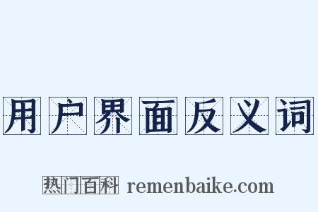 用户界面反义词是什么意思的图片